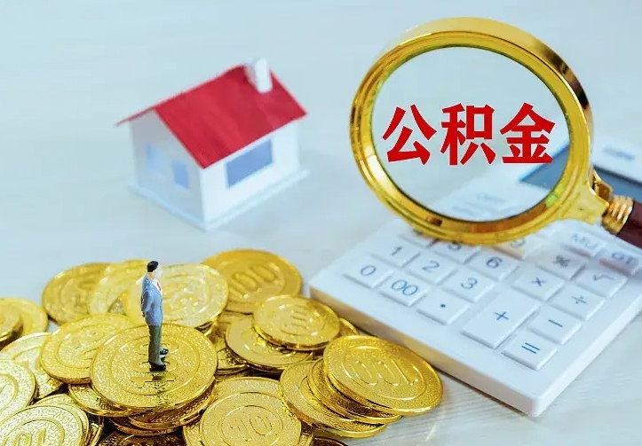 琼海名下有住房公积金怎么提取出来（名下有房公积金怎么提现）
